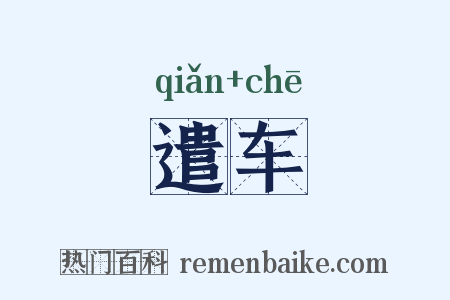 遣车是什么意思的图片